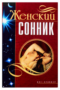 Книга Женский сонник