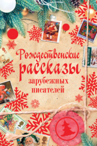 Книга Рождественские рассказы зарубежных писателей