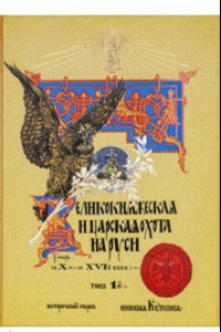 Книга Великокняжеская и царская охота на Руси с Х по XVI век