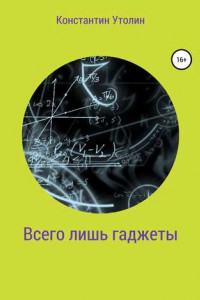 Книга Всего лишь гаджеты