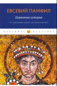Книга Церковная история. От Септимия Севера до Константина