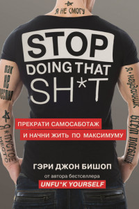 Книга Stop doing that shit. Прекрати самосаботаж и начни жить по максимуму