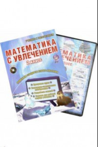 Книга Математика с увлечением. 2 класс. Интегрированный образовательный курс (+CD). ФГОС