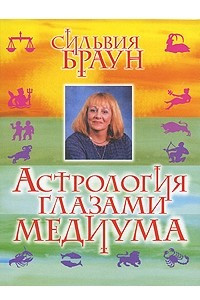 Книга Астрология глазами медиума