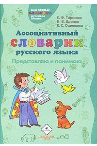 Книга Ассоциативный словарик русского языка. Представляю и понимаю