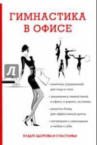 Книга Гимнастика в офисе