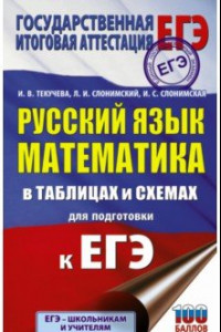 Книга ЕГЭ Русский язык. Математика в таблицах и схемах для подготовки к ЕГЭ