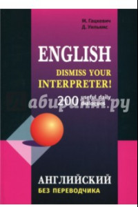 Английский без переводчика. 200 диалогов
