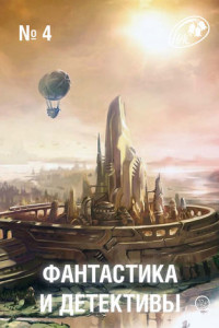 Книга Фантастика и Детективы, 2013 № 04