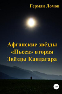 Книга Афганские звёзды. «Пьеса» вторая. Звёзды Кандагара