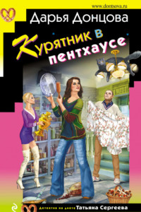 Книга Курятник в пентхаусе