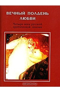 Книга Вечный полдень любви. Четыре века русской эротической поэзии (миниатюрное издание)