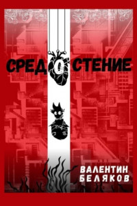 Книга Средостение