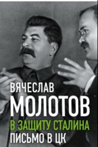 Книга В защиту Сталина. Письмо в ЦК