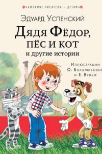 Книга Дядя Фёдор, пёс кот и другие истории