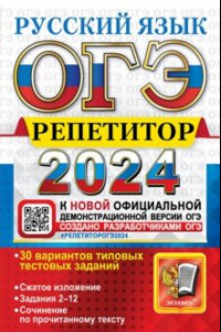 Книга ОГЭ-2024. Русский язык. Эффективная методика. 30 вариантов типовых тестовых заданий
