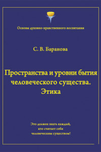 Книга Пространства и уровни бытия человеческого существа. Этика