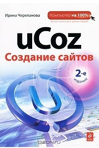 Книга uCoz. Создание сайтов