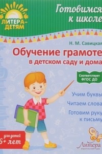Книга Обучение грамоте в детском саду и дома