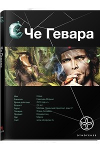 Книга Че Гевара. Книга 1. Боливийский дедушка