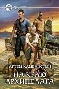 Книга На краю архипелага