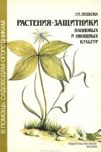 Книга Растения-защитники плодовых и овощных культур