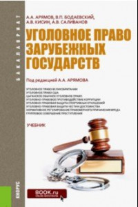 Книга Уголовное право зарубежных государств. Учебник