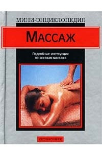 Книга Массаж