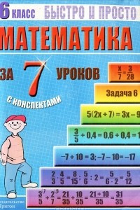 Книга Математика за 7 уроков. 6 класс