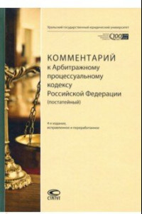 Книга Комментарий к Арбитражному процессуальному кодексу Российской Федерации