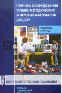Книга Перечень оборудования, учебно-методических и игровых материалов для ДОУ. Старшая группа