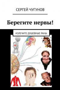 Книга Берегите нервы! Излечите душевные раны