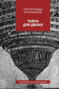 Книга Тайна для двоих. Эротическая ориентация