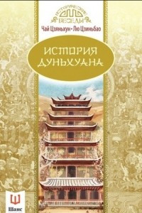 Книга История Дуньхуана