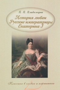 Книга История любви. Русские императрицы. Екатерина I