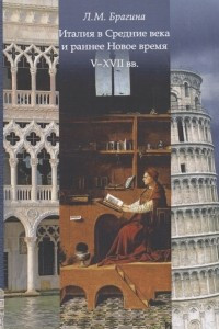 Книга Италия в Средние века и раннее: V-XVII вв. Учебное пособие