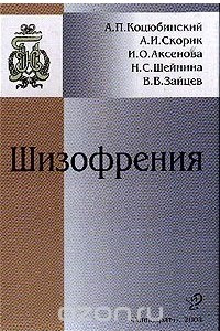 Книга Шизофрения: Уязвимость - диатез - стресс - заболевание