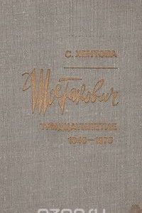 Книга Шостакович. Тридцатилетие 1945-1975