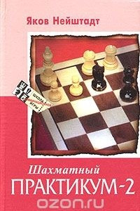 Книга Шахматный практикум - 2