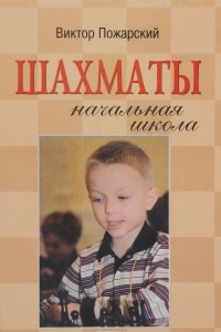 Книга Шахматы. Начальная школа