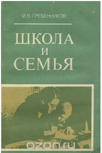 Книга Школа и семья