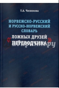 Книга Норвежско-русский и русско-норвежский словарь 