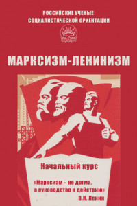 Книга Марксизм-ленинизм. Начальный курс