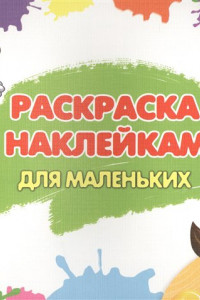 Книга Раскраска С Наклейками. Для Маленьких