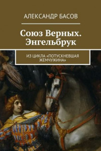 Книга Союз Верных. Энгельбрук. из цикла «Потускневшая жемчужина»