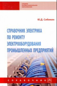 Книга Справочник электрика по ремонту электрооборудования промышленных предприятий