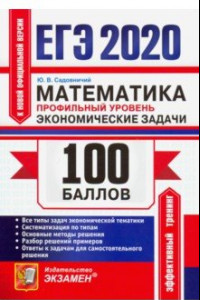 Книга ЕГЭ 2020. Математика. Профильный уровень. Экономические задачи