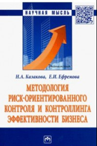 Книга Методология риск ориентированного контроля и контроллинга эффективности бизнеса