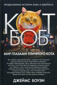 Книга Мир глазами уличного кота Боба
