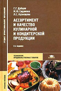 Книга Ассортимент и качество кулинарной и кондитерской продукции